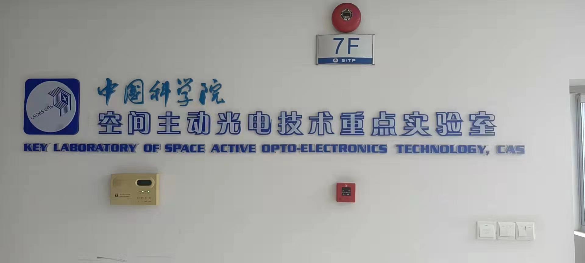 中國科學(xué)院空間主動光電技術(shù)重點(diǎn)實(shí)驗(yàn)室